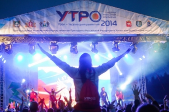  Молодежный форум “УТРО-2014” Фестивали, форумы