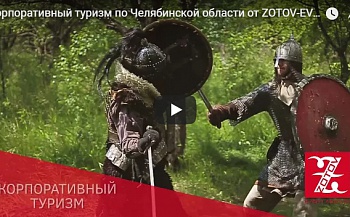 Корпоративный туризм по Челябинской области от ZOTOV-EVENT