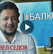 Новый видео-проект от Zotov-event - Балкон!